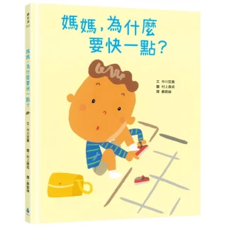 媽媽，為什麼要快一點？（時間觀念＋親子關係＋共讀繪本）