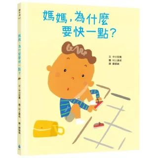 媽媽，為什麼要快一點？（時間觀念＋親子關係＋共讀繪本）