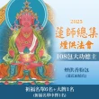 【雨揚】蓮師總集煙供法會-綠度母(功德主)