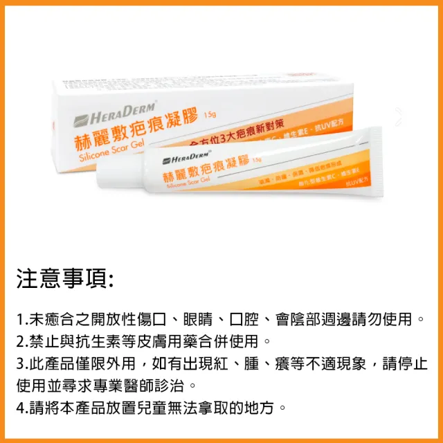 【赫麗敷】HERADERM 疤痕凝膠 15g/條(HD-SG02 安美得)
