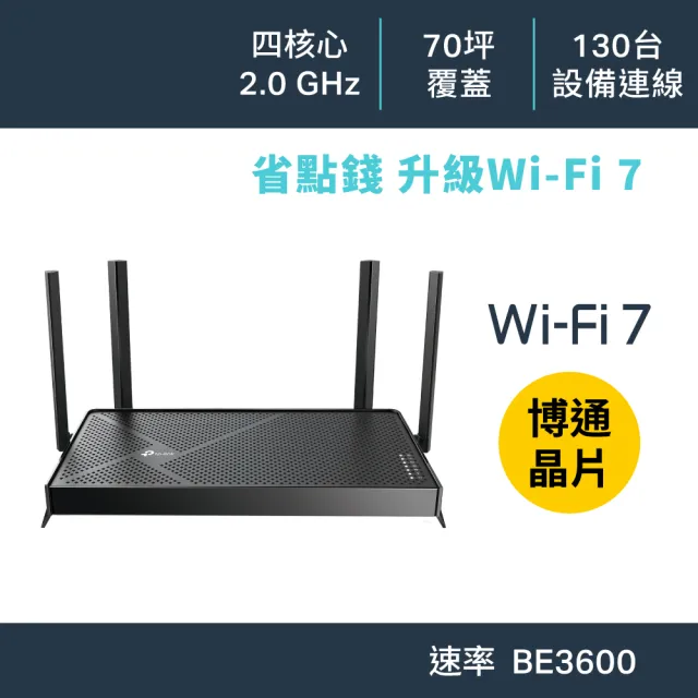 TP-Link】Wi-Fi 7 BE3600 雙頻2.5G 無線網路路由器分享器(支援AI筆電