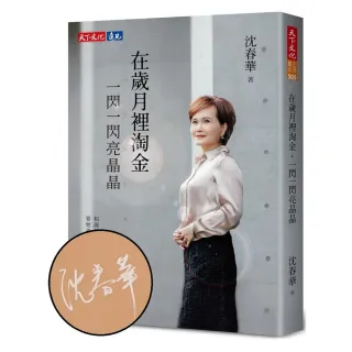 在歲月裡淘金，一閃一閃亮晶晶（MOMO親簽版）