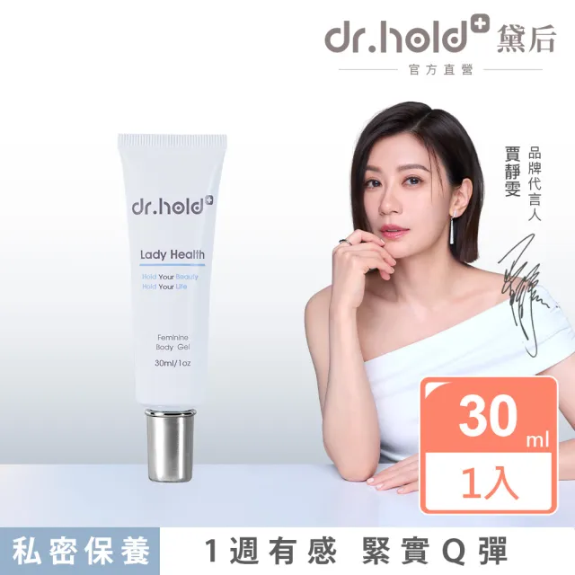 【dr.hold 黛后】皇后私密專用緊實潤澤凝膠30ml(私密保養/私密緊實/私密美白)