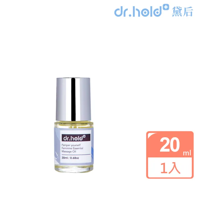 【dr.hold 黛后】寵愛自己私密芳香按摩精油20ml(私密保養/私密香氛/私密精油)