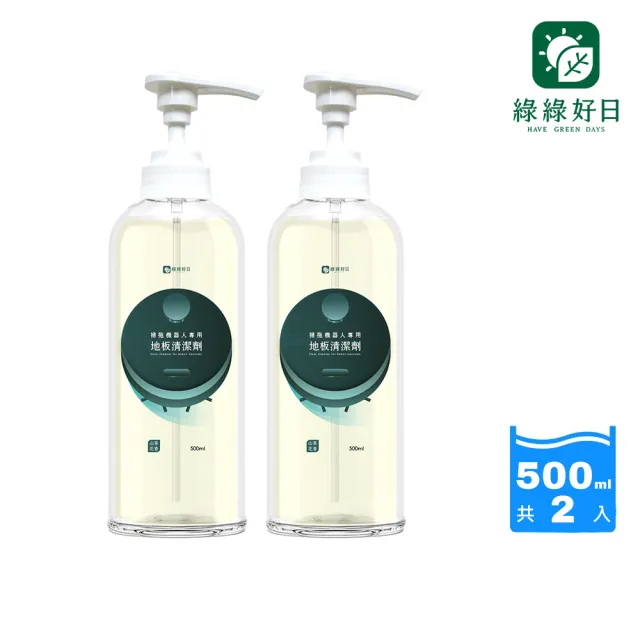 【Have Green Days 綠綠好日】兩入組_掃拖機器人專用地板清潔劑500ml含壓頭(添加山茶花精油 加強除臭效果)
