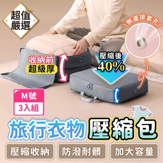 【DREAMCATCHER】旅行衣物壓縮包 M號3入組(旅行壓縮袋 旅行收納包 行李壓縮袋 羽絨外套壓縮包)