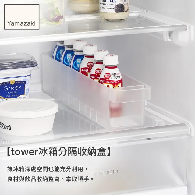 【YAMAZAKI 山崎】tower冰箱分隔收納盒-窄型-白(置物盒/食材收納/冰箱整理/透明收納盒)