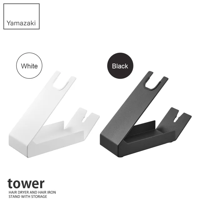 【YAMAZAKI 山崎】tower桌上式吹風機收納架-黑(吹風機架/電捲棒/桌面整理/衛浴收納/日本山崎)