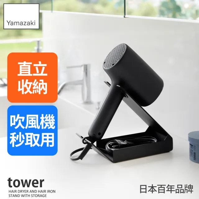 【YAMAZAKI 山崎】tower桌上式吹風機收納架-黑(吹風機架/電捲棒/桌面整理/衛浴收納/日本山崎)