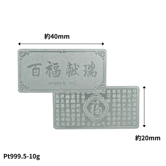 【love pt】百福獻瑞 鉑金999.5金條 10克 10g 限量供應 (鼎元珠寶 鉑金999.5金條 10g)