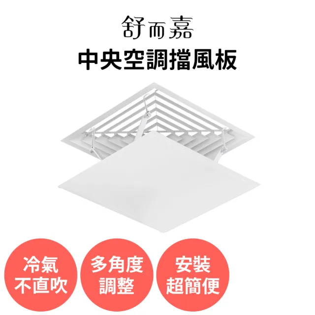 【舒而嘉】中央空調 冷氣擋風板 60*60 cm(冷氣導風板 防直吹 遮風 空調擋板 擋風版)