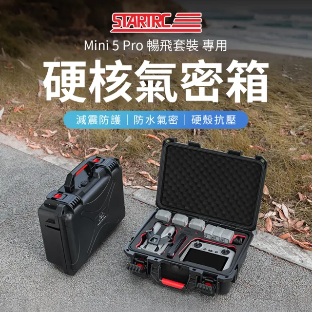 【SunLight】STARTRC Mini 5 Pro 12030150 氣密箱(For DJI Mini 5 Pro 暢飛套裝)