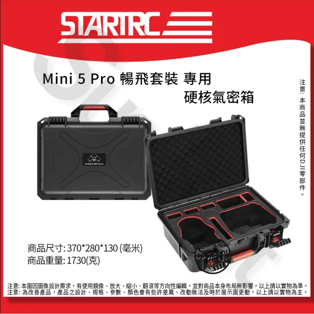【SunLight】STARTRC Mini 5 Pro 12030150 氣密箱(For DJI Mini 5 Pro 暢飛套裝)