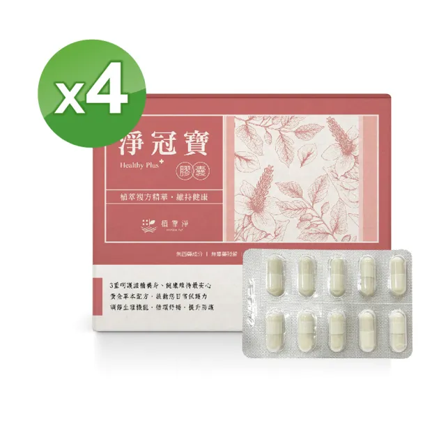 【SPOTLESS 植靠淨】淨冠寶膠囊4入組(共80粒/魚腥草配方/迷你好吞/攜帶便利)