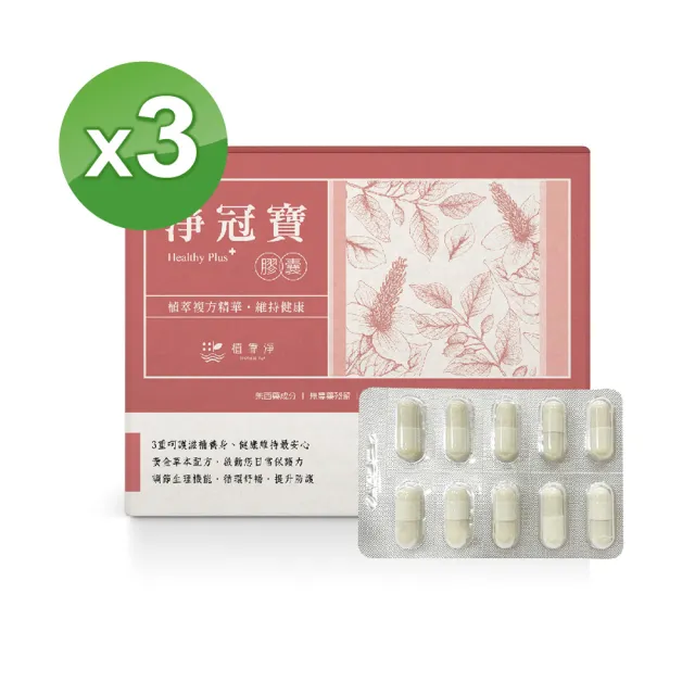 【SPOTLESS 植靠淨】淨冠寶膠囊3入組(共60粒/無農藥/魚腥草配方)