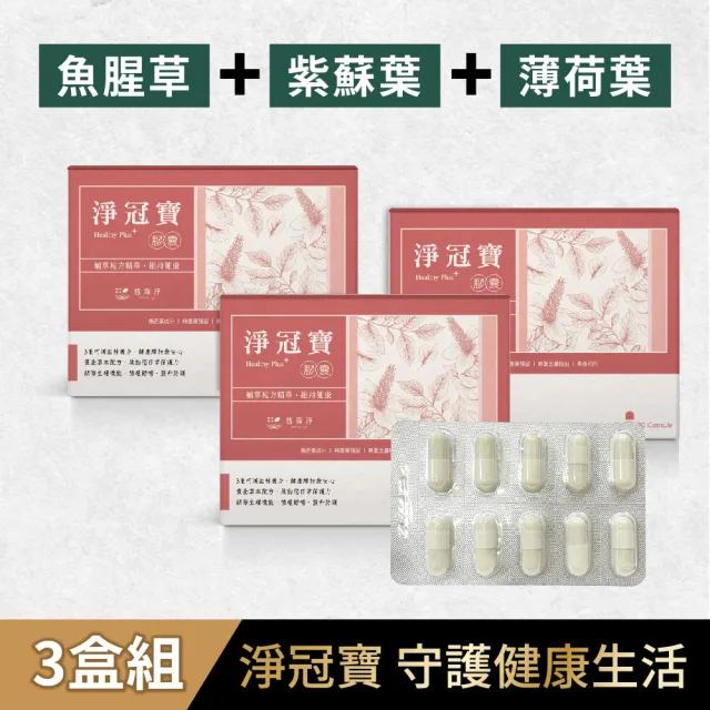【SPOTLESS 植靠淨】淨冠寶膠囊3入組(共60粒/無農藥/魚腥草配方)