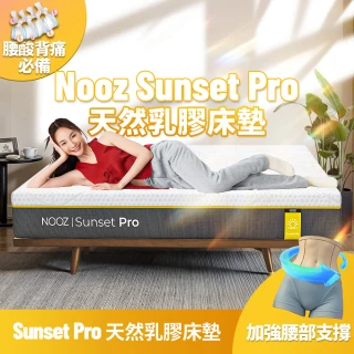 【Lunio】Nooz Sunset Pro雙人加大6尺乳膠竹炭床墊(英國工藝舒緩腰酸 專為台灣人打造 亞馬遜銷售破十萬張)