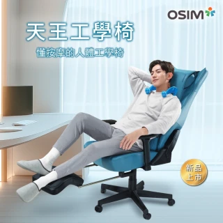 【OSIM】天王工學椅 OS-8245 星藍/拿鐵(按摩椅 人體工學按摩椅 工學椅 電腦椅 辦公椅 電競椅)