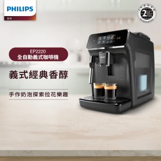 【Philips 飛利浦】全自動義式咖啡機(EP2220)