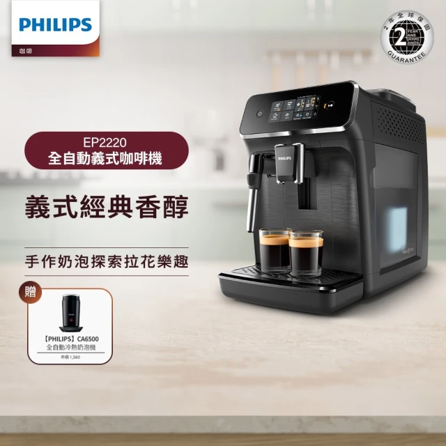 【Philips 飛利浦】全自動義式咖啡機(EP2220)+飛利浦★全自動奶泡機(CA6500)