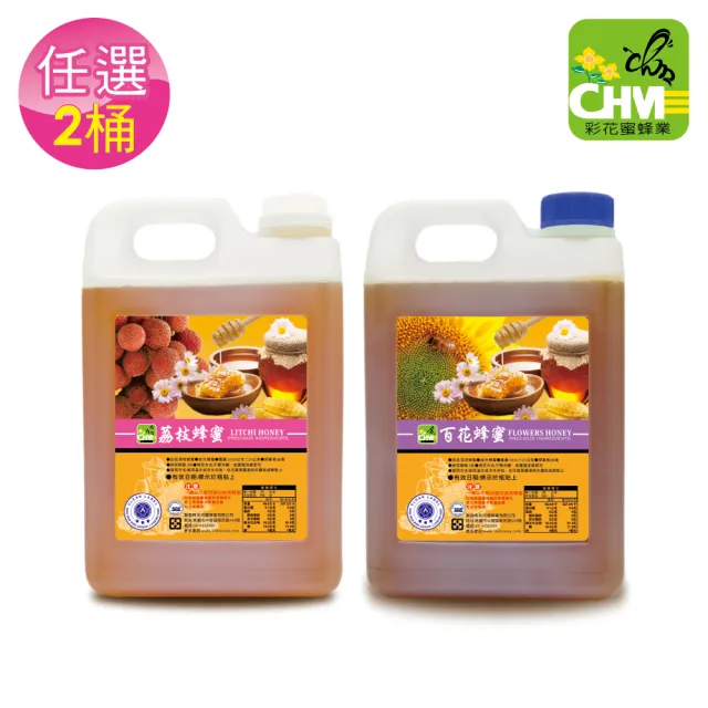 【彩花蜜】台灣蜂蜜3000gX2桶任選(荔枝蜂蜜/百花蜂蜜)