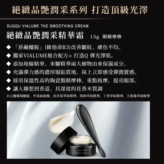 【SUQQU】絕緻晶艷潤采精華霜 15g(乳霜)