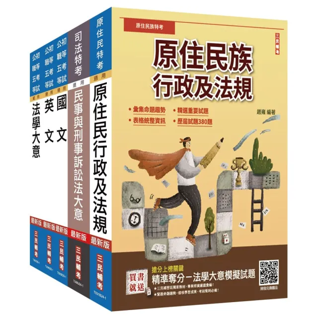 原住民特考〔五等〕〔錄事〕套書(贈「精準奪分-法學大意模擬試題」)