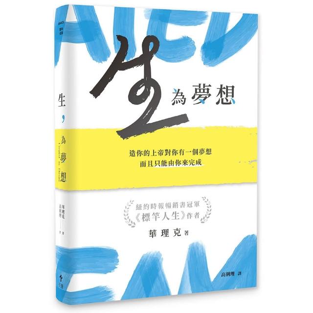 生，為夢想:造你的上帝對你有一個夢想，而且只能由你來完成（精裝版）