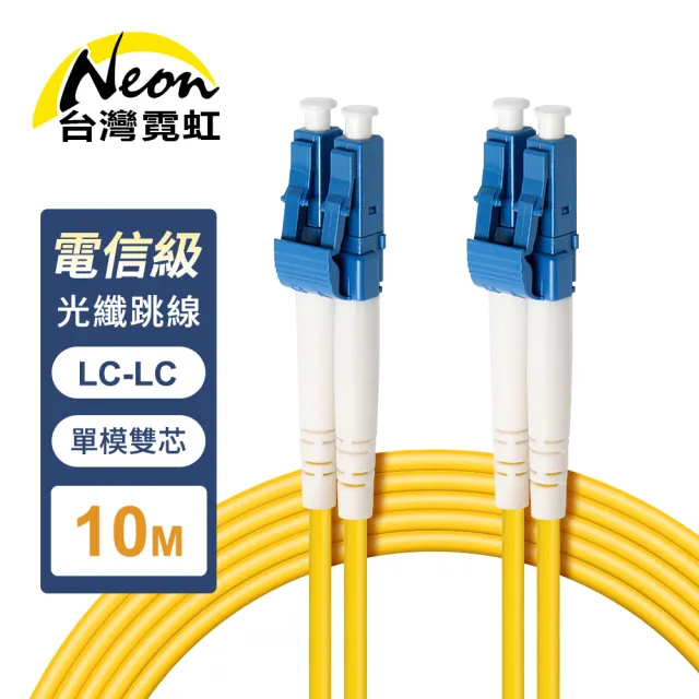 【台灣霓虹】電信級LC-LC單模雙芯全雙工光纖跳線10米