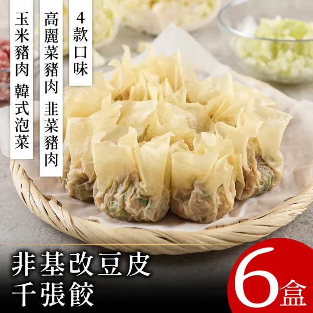 【愛上新鮮】非基改豆皮千張餃6盒(高麗菜豬肉/韓式泡菜/韭菜豬肉/玉米豬肉)
