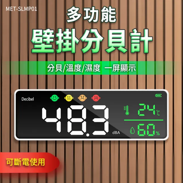 【精準科技】壁掛分貝計 噪音計 溫濕度測量 分貝器 溫溼度計 音量計 噪音測量 分貝表(550-SLMP01)