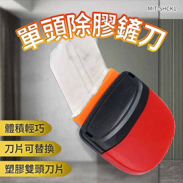 【精準科技】除膠刮刀 去黏膠 貼膜工具 除膠刀 塑膠刮刀 去污刮刀 小鏟刀工具 清潔鏟刀(550-SHCK1)