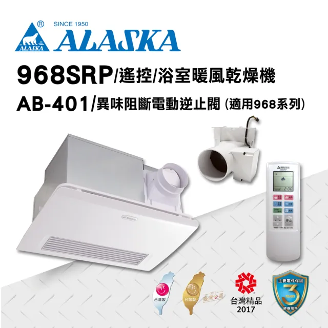 【ALASKA 阿拉斯加】浴室暖風機 968SRP+AB-401(PTC 遙控 110V/220V)