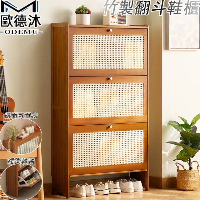 【歐德沐】竹製翻斗鞋櫃 兩門50公分 雙層收納(鞋架 玄關櫃 鞋靴收納 鞋盒 預購15天)