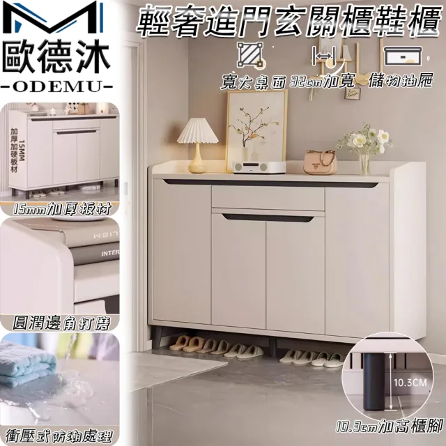 【歐德沐】輕奢進門玄關櫃鞋櫃 三門一抽 90*30*102公分(收納櫃 鞋架 置物櫃 置物架 預購15天)