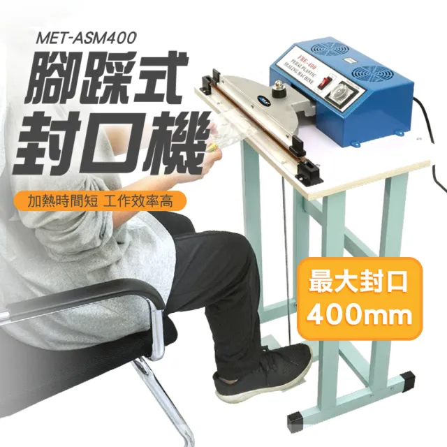 【精準科技】塑膠封口機 瞬熱型封口機 腳踩式封口機 食品包裝機 可封熱縮膜 熱壓包裝機 密封機(550-ASM400)