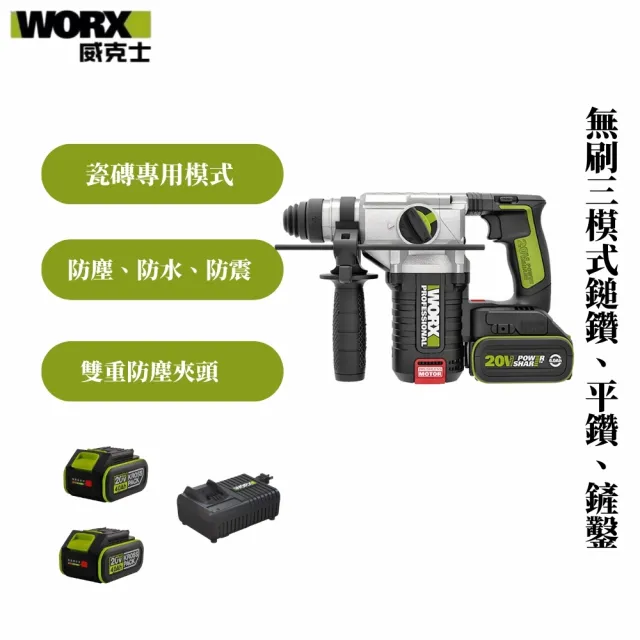 【WORX 威克士】20V 24mm 三用鋰電無刷免出力鎚鑽 雙電套組(WU388.5)