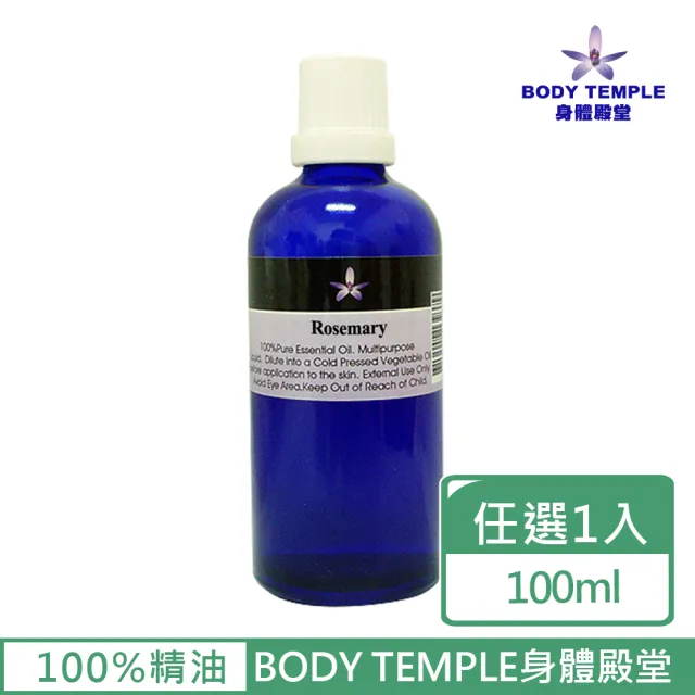【BodyTemple 身體殿堂】迷迭香/薑/檸檬草芳療精油100ml(三種精油100ml任選一瓶)