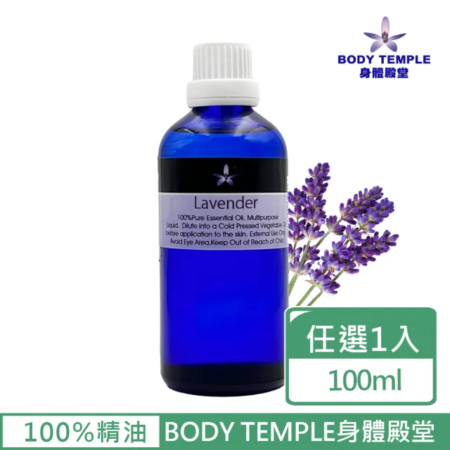 【BodyTemple 身體殿堂】杜松/薰衣草/馬郁蘭芳療精油100ml(三種精油100ml任選一瓶)