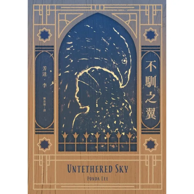 【momoBOOK】不馴之翼【加拿大奇幻文學獎最高榮耀「極光獎」得獎作】(電子書)