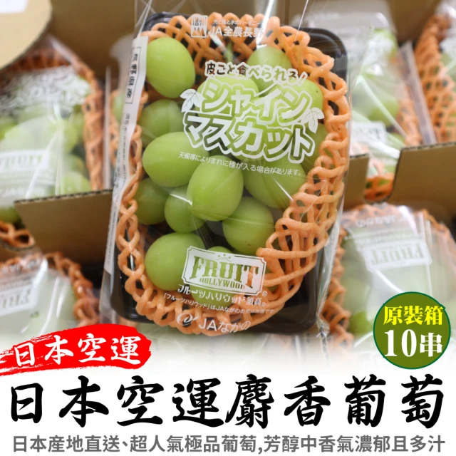 【WANG 蔬果】日本長野/山梨縣溫室麝香葡萄10串x1箱(350g/串_原裝箱)