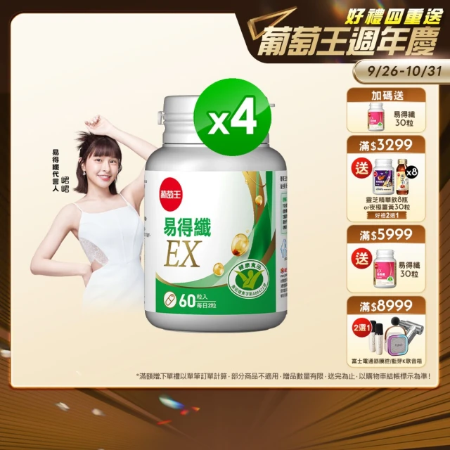 【葡萄王】易得纖EX益生菌膠囊 60粒x4盒 共240粒(不易形成體脂肪 益生菌膠囊)
