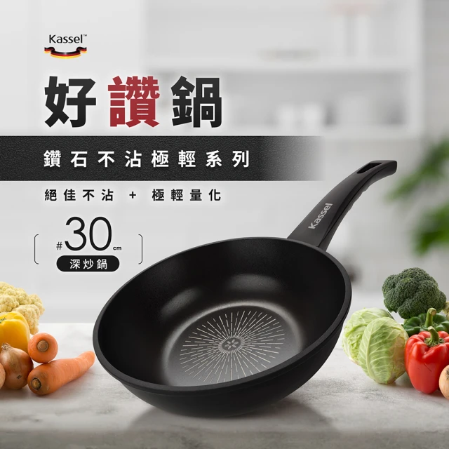 【韓國Kassel】鑽石不沾極輕深炒鍋30cm(不沾鍋/IH可用鍋/不挑爐具/好讚鍋)