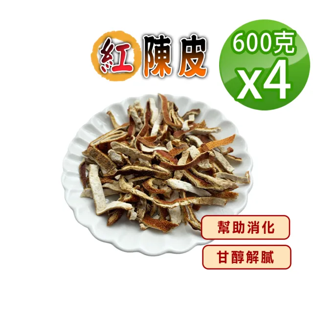 【蔘大王】紅陳皮 (600gX4)(無咖啡因幫助消化 泡茶去油解膩 魚肉燉煮提味)