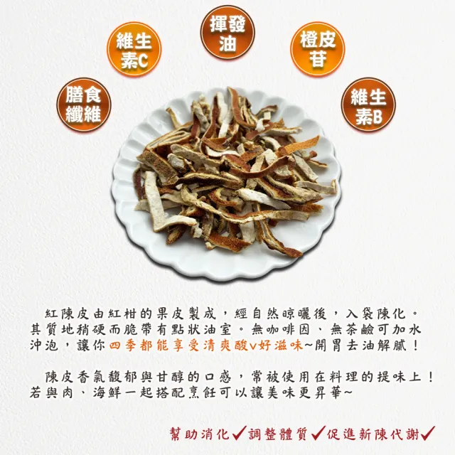 【蔘大王】紅陳皮 （600gX2）(無咖啡因幫助消化  泡茶去油解膩  魚肉燉煮提味)