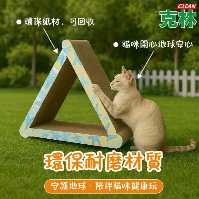 【CLEAN 克林】瞇瞇喵 三角探險板(立體三角 貓咪攀爬樂 貓抓板 造型貓抓板 磨爪板 貓屋 寵物用品 貓玩具)
