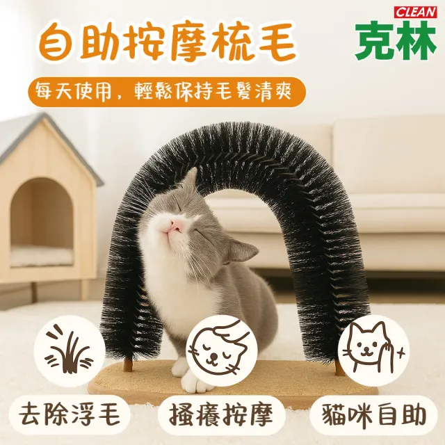【CLEAN 克林】瞇瞇喵 癢癢樂(按摩蹭癢 解壓陪伴 寵物玩具 蹭毛刷 貓玩具 寵物用品 貓抓癢 貓玩具)