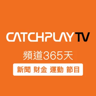 【CATCHPLAY】頻道365天