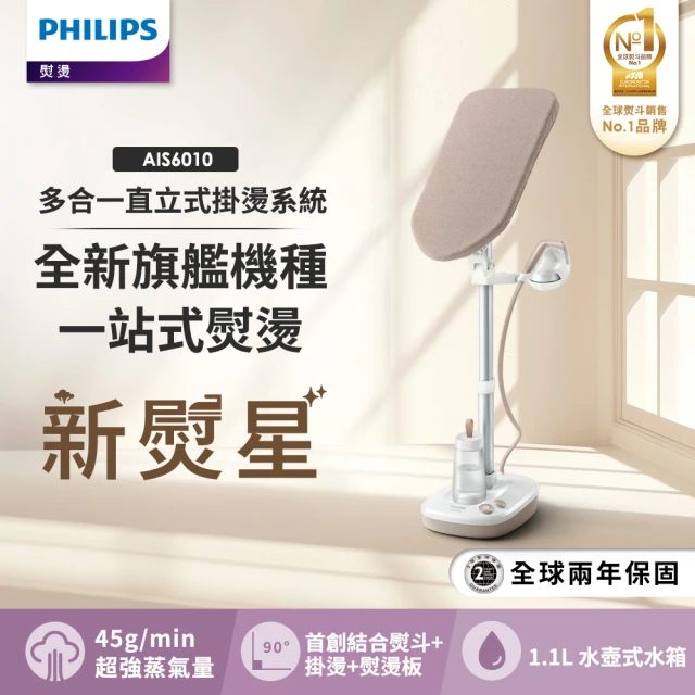 【Philips 飛利浦】多合一直立式掛燙系統 AIS6010/10(新熨星)