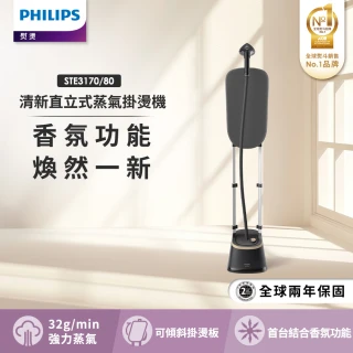 【Philips 飛利浦】清新直立式蒸氣掛燙機(STE3170)